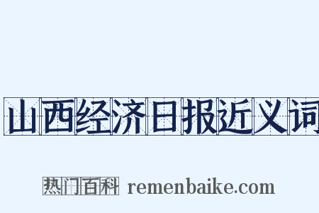 山西经济日报近义词是什么意思的图片